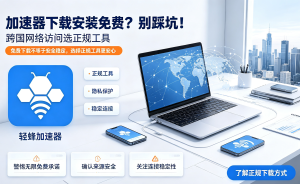 加速器推荐：告别办公网络卡顿，轻蜂加速器助你高效远程协作