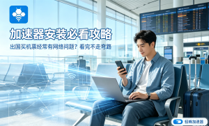 加速器推荐：告别办公网络卡顿，轻蜂加速器助你高效远程协作